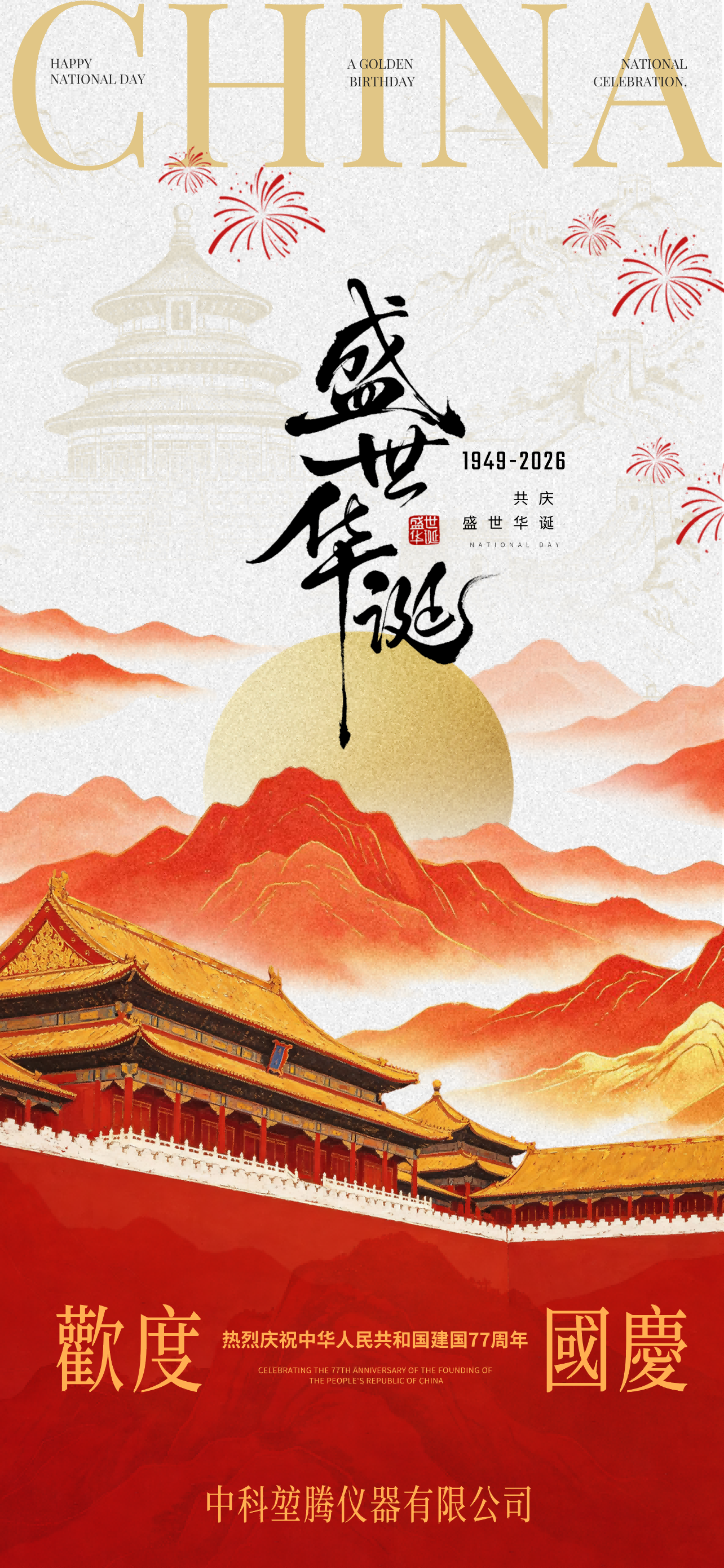 2026-09-30-1790744710750787.png 国庆主题海报(1).png